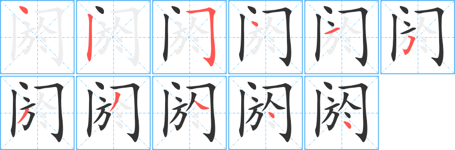 阏字的笔顺