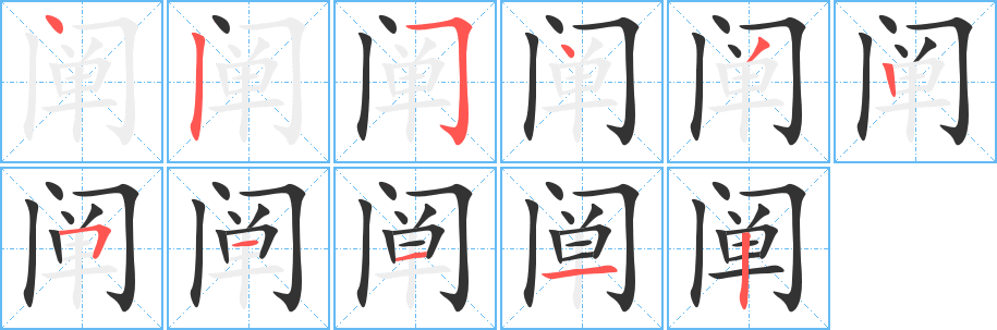 阐字的笔顺