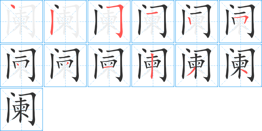 阑字的笔顺