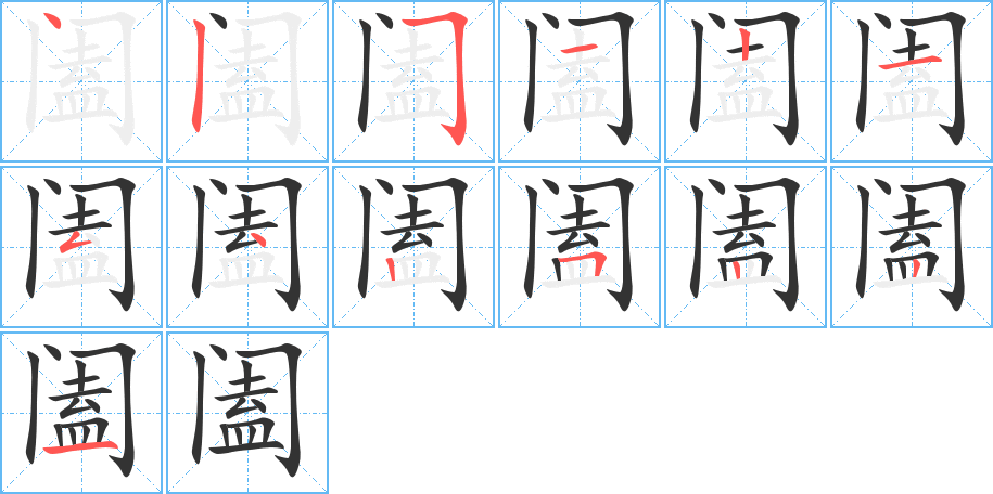 阖字的笔顺