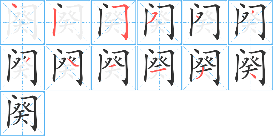 阕字的笔顺