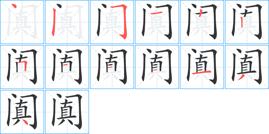 阗字的笔顺