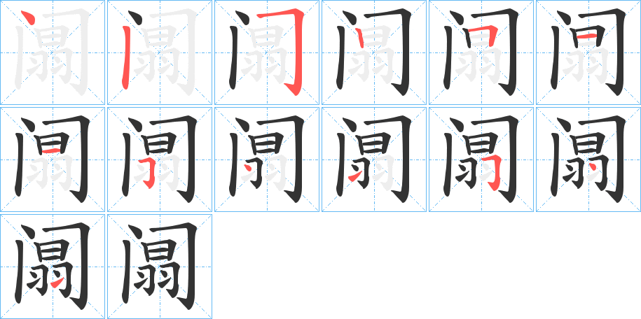 阘字的笔顺