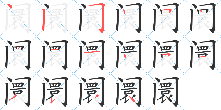 阛字的笔顺