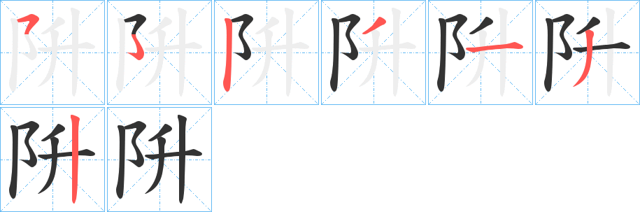 阩字的笔顺
