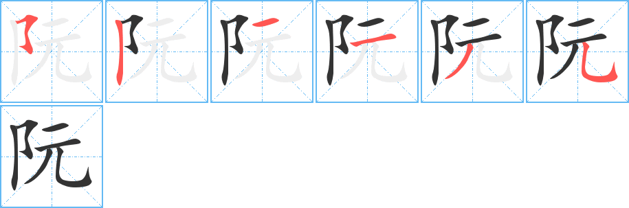 阮字的笔顺