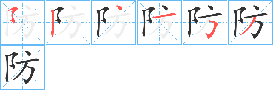 防字的笔顺