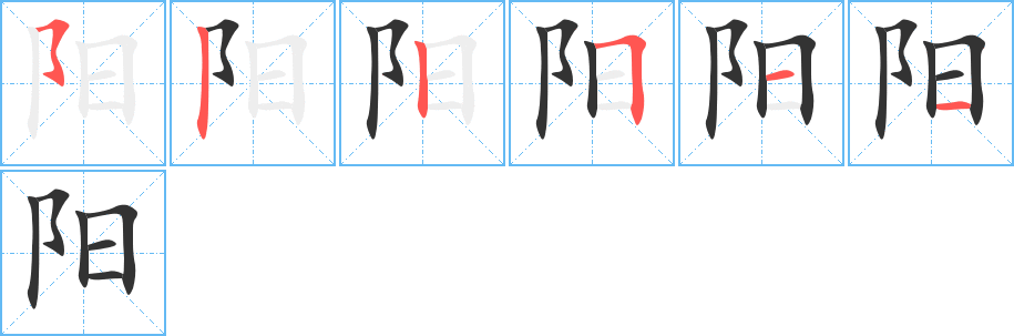 阳字的笔顺