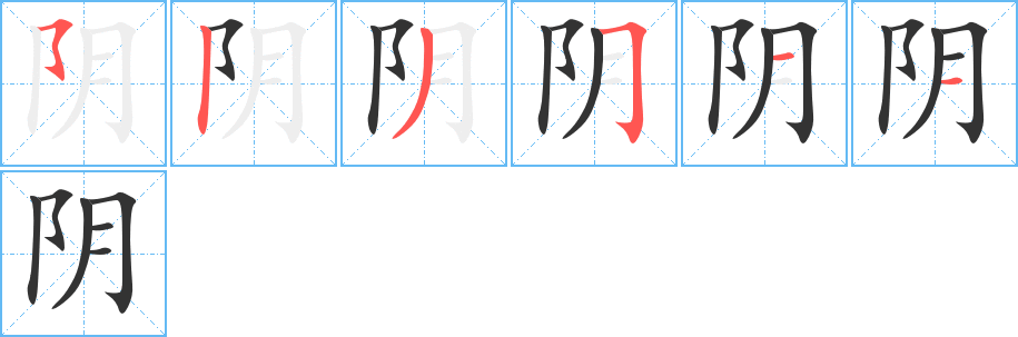 阴字的笔顺