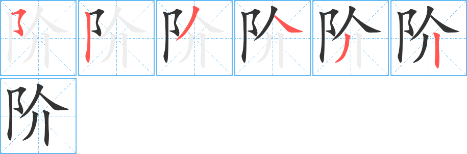 阶字的笔顺