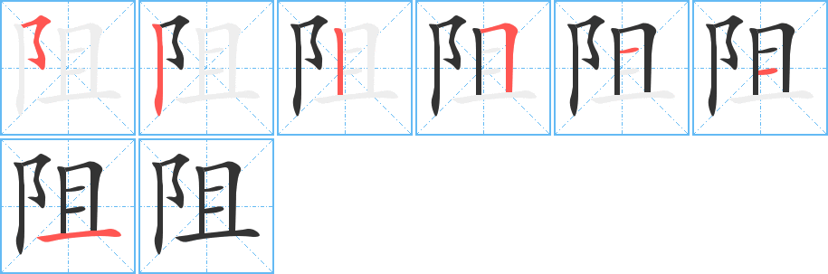 阻字的笔顺