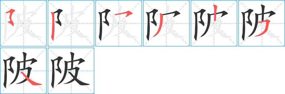 陂字的笔顺