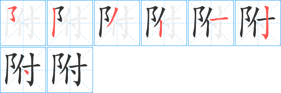 附字的笔顺
