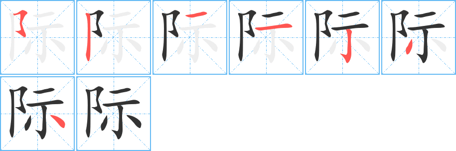 际字的笔顺