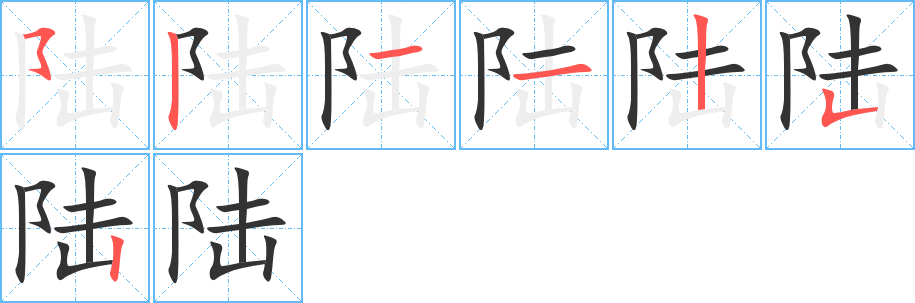 陆字的笔顺