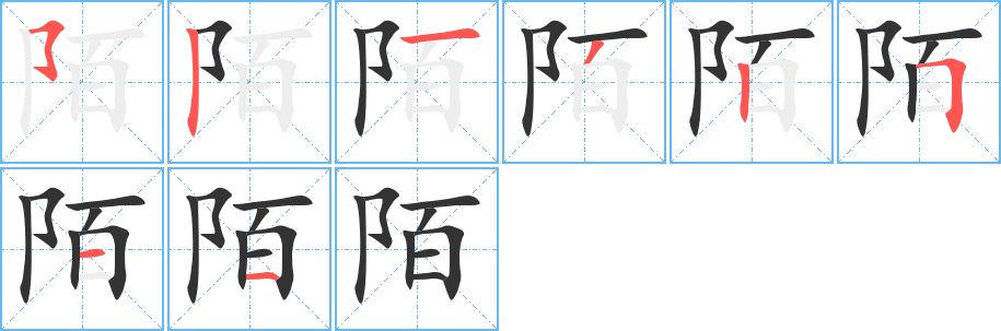陌字的笔顺