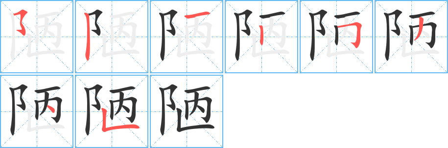 陋字的笔顺