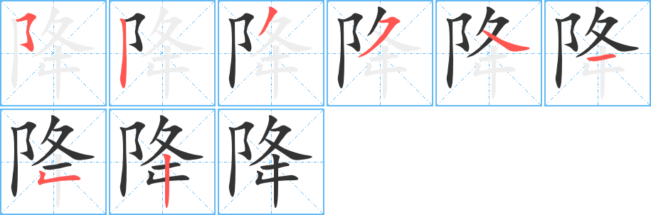 降字的笔顺