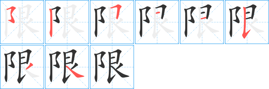 限字的笔顺