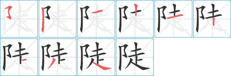 陡字的笔顺