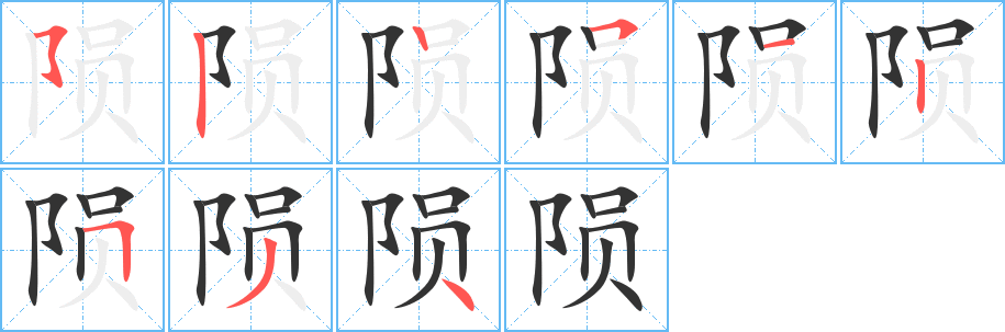 陨字的笔顺