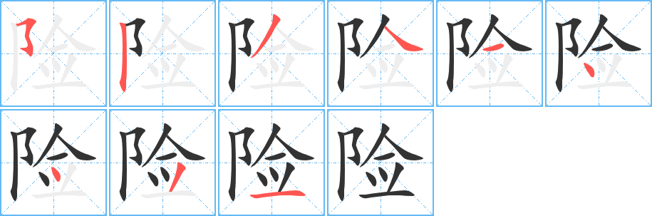 险字的笔顺