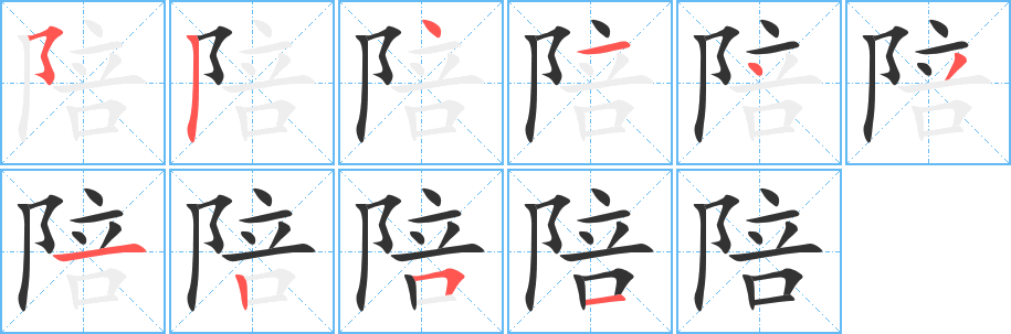 陪字的笔顺