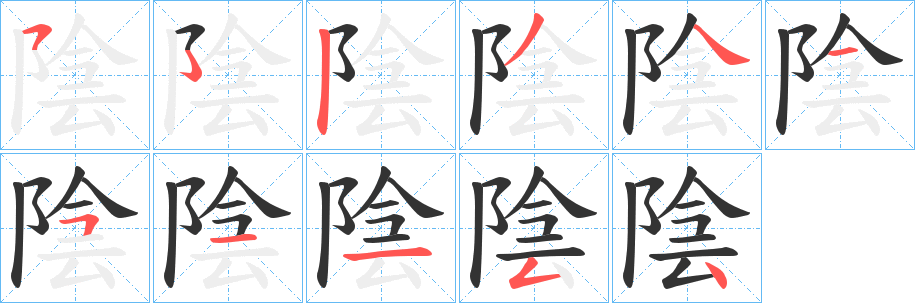 陰字的笔顺