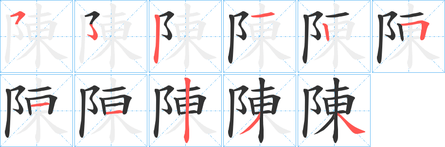 陳字的笔顺