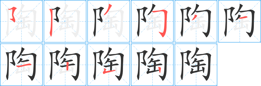 陶字的笔顺