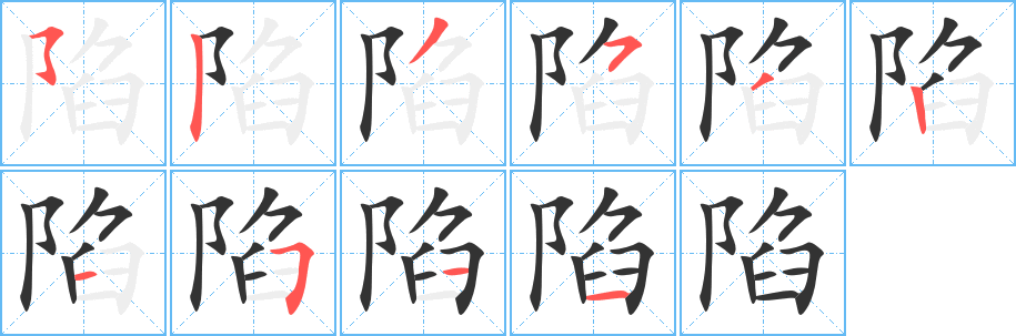 陷字的笔顺