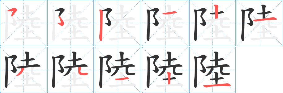 陸字的笔顺