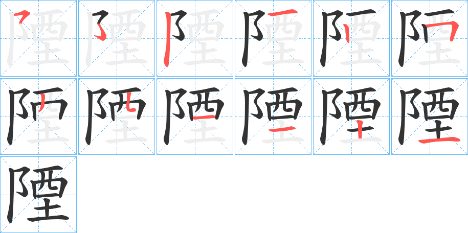 陻字的笔顺