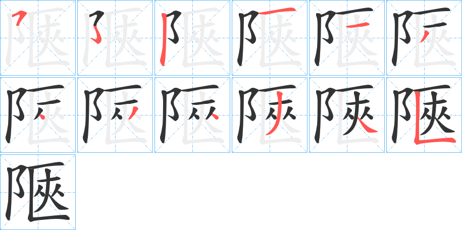 陿字的笔顺