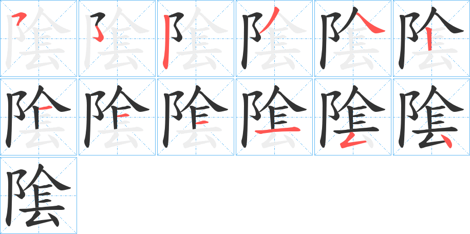 隂字的笔顺