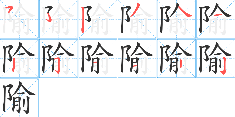 隃字的笔顺
