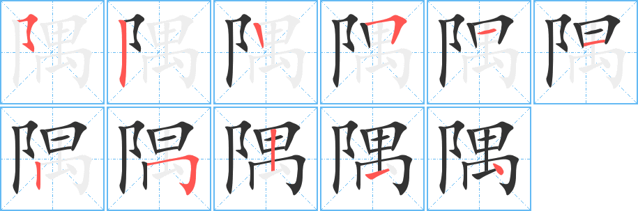 隅字的笔顺