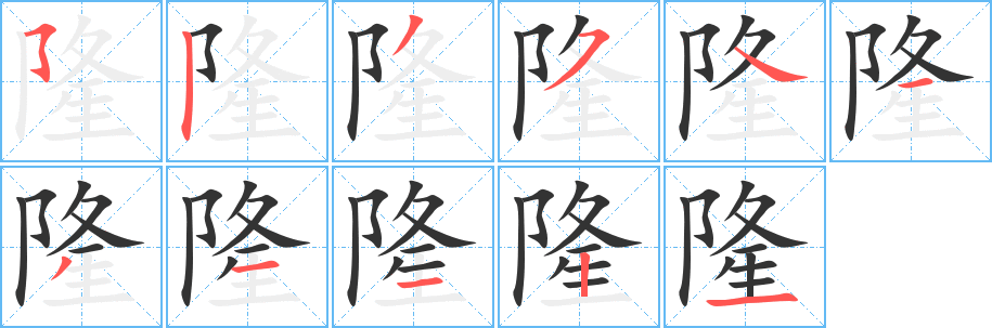 隆字的笔顺