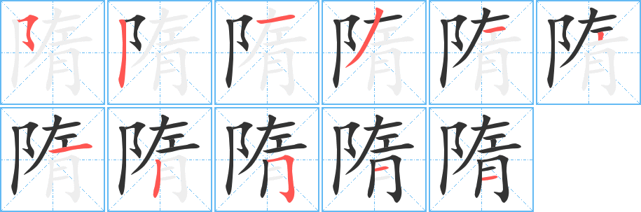 隋字的笔顺