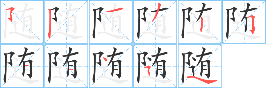 随字的笔顺