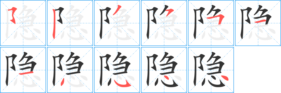 隐字的笔顺