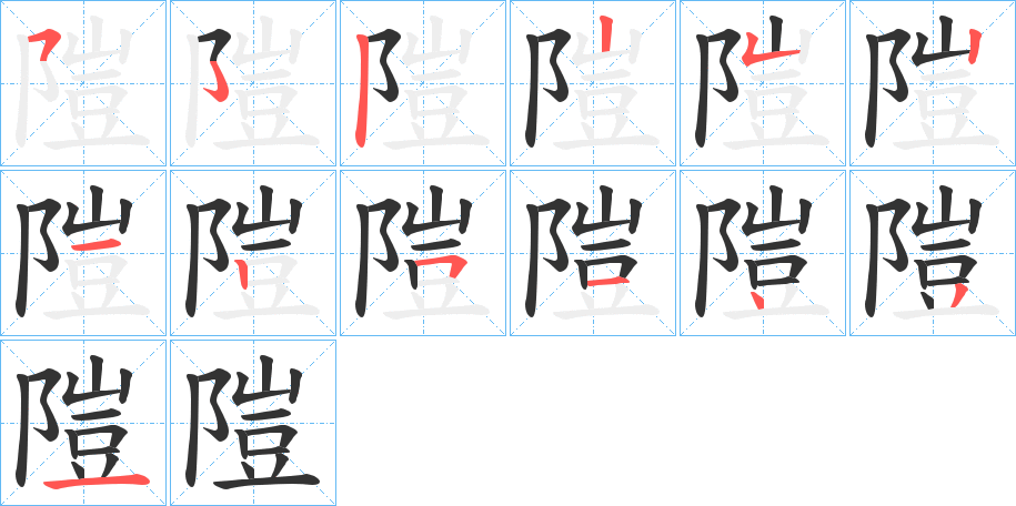 隑字的笔顺