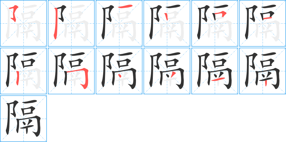 隔字的笔顺