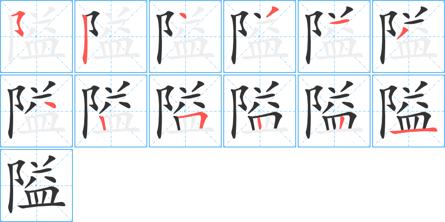 隘字的笔顺