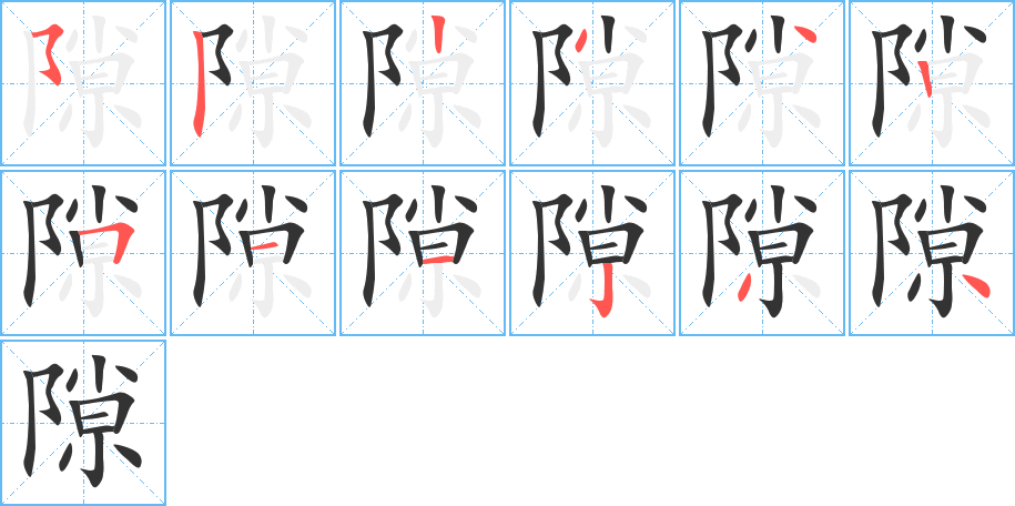 隙字的笔顺