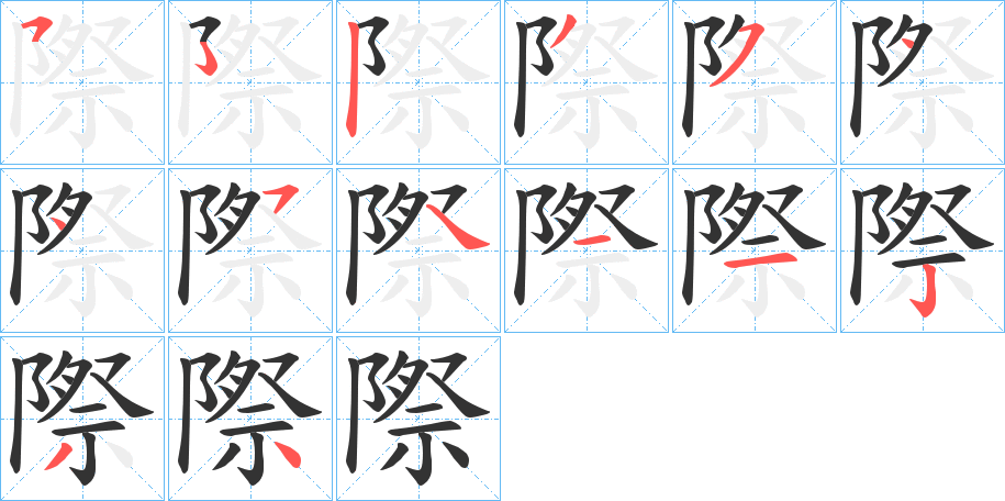 際字的笔顺