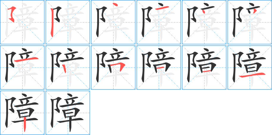 障字的笔顺