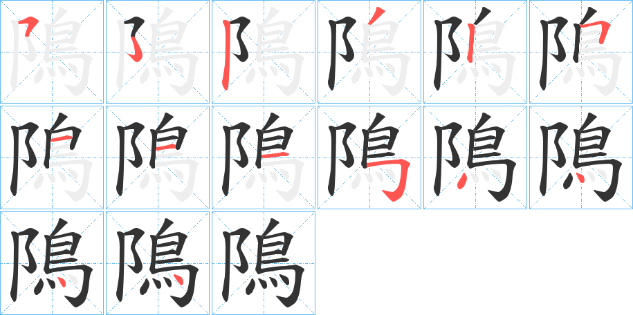 隝字的笔顺