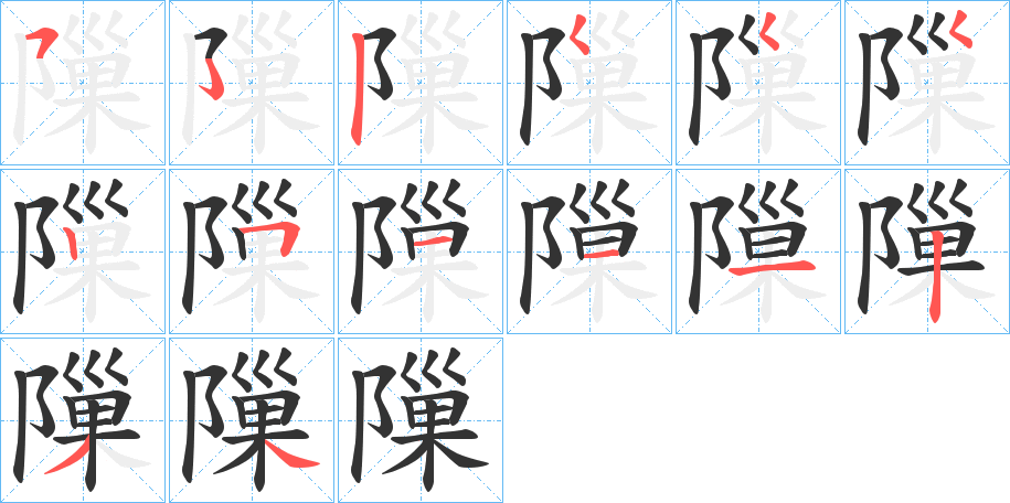 隟字的笔顺