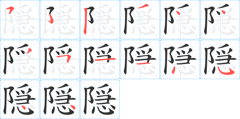 隠字的笔顺